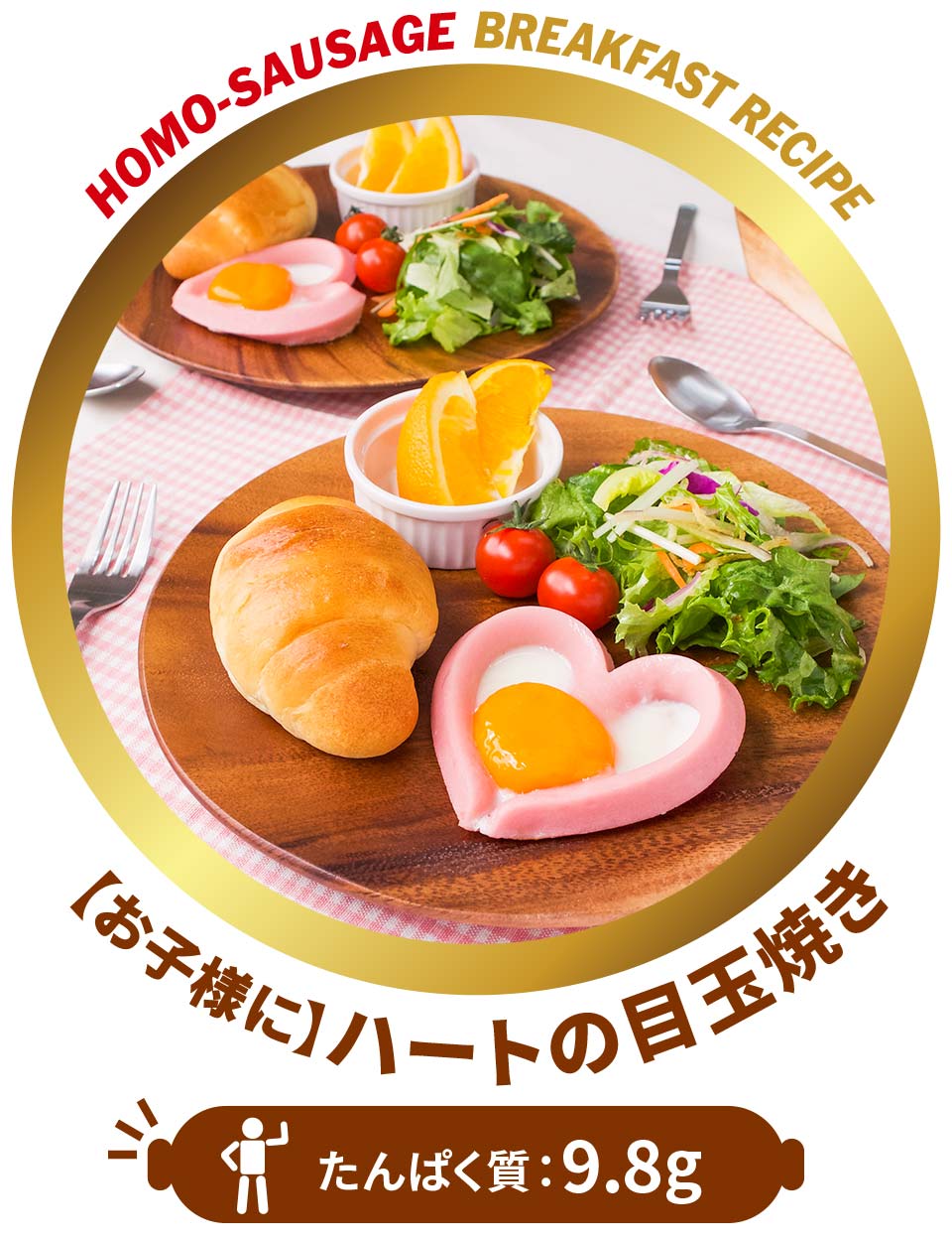 【お子様に】ハートの目玉焼き たんぱく質：9.8g