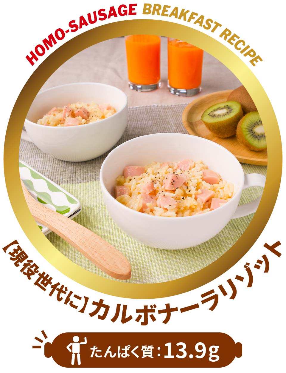 【現役世代に】カルボナーラリゾット たんぱく質：13.9g