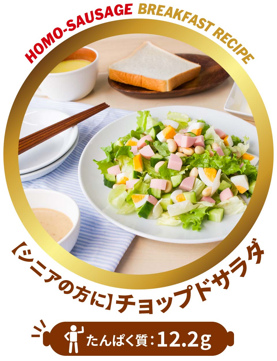 【シニアの方に】チョップドサラダ たんぱく質：12.2g